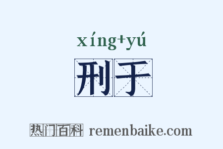 刑于是什么意思的图片